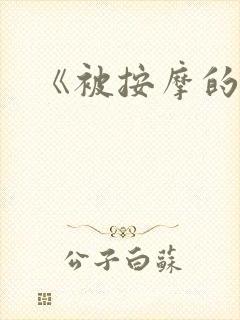 《被按摩的人妻封面