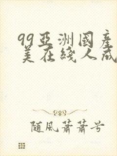 99亚洲国产欧美在线人成av