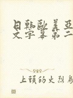 日韩欧美亚洲中文字幕第二页