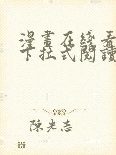 漫画在线看免费下拉式阅读快看封面