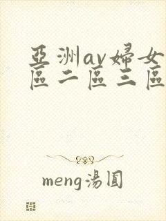 亚洲av妇女一区二区三区