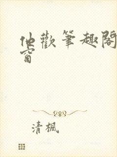 他欢笔趣阁无弹窗