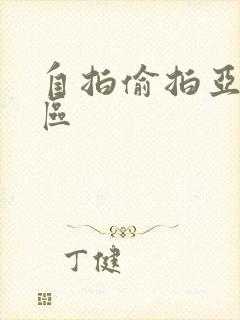 自拍偷拍亚洲一区封面