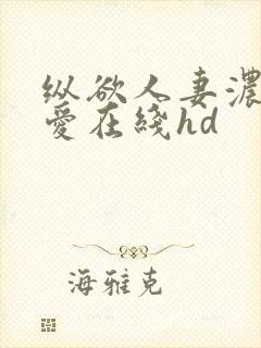 纵欲人妻浓厚的爱在线hd封面