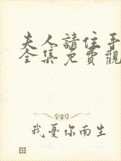 夫人请住手短剧全集免费观看高清