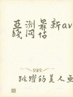 亚洲最新av在线网站封面