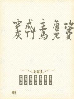 穿成主角攻的炮灰竹马免费阅读小说封面