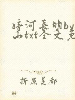 暗河长明by冷山txt全文免费阅读