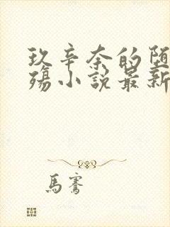 玖辛奈的堕落浮殇小说最新章节更新