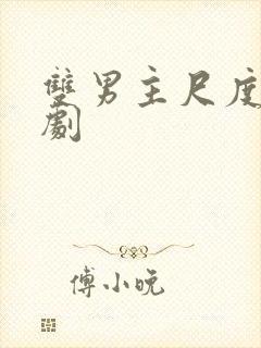 双男主尺度大的剧封面