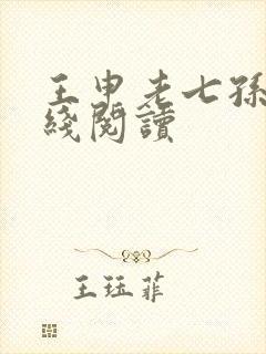 王申老七孙倩在线阅读