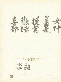 喜欢摸着女人胸部睡觉是什么心理