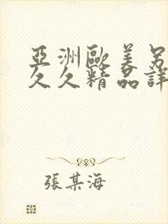 亚洲欧美另类久久久精品详情