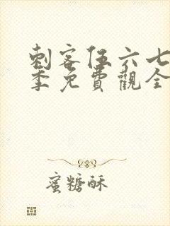 刺客伍六七第四季免费观全集免费