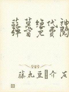 苏莫绝代神主无弹窗免费阅读