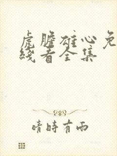 虎胆雄心免费在线看全集