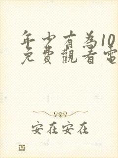 年少有为10集免费观看电视剧封面