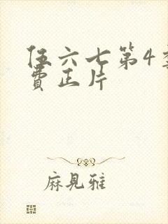 伍六七第4季免费正片