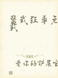 医武狂尊免费下载