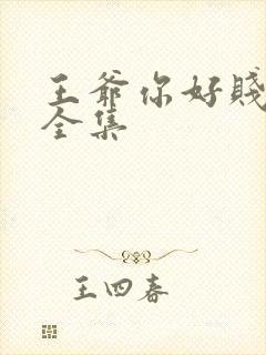 王爷你好贱免费全集