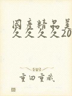 国产精品美女久久久久久2022