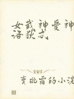 女武神爱神阿芙洛狄忒