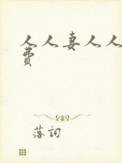 人人妻人人干免费