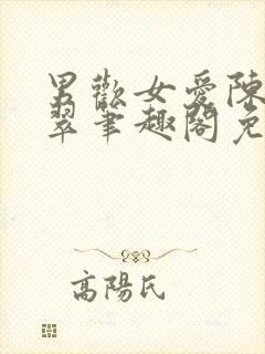 男欢女爱陈楚刘翠笔趣阁免费阅读