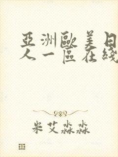 亚洲欧美日韩成人一区在线