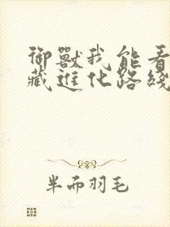 御兽我能看到隐藏进化路线笔趣阁