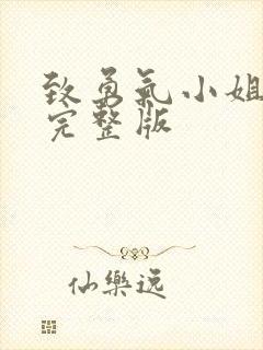 致勇气小姐免费完整版