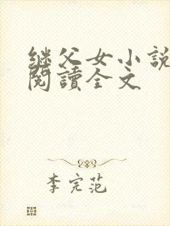 继父女小说免费阅读全文