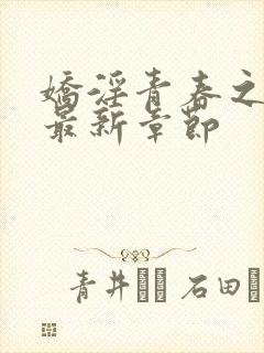 娇淫青春之放纵最新章节