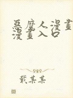 恶魔人漫画免费漫画入口