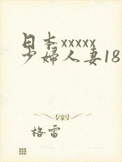 日本xxxxx少妇人妻18欧美