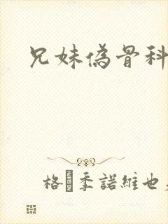 兄妹伪骨科h封面