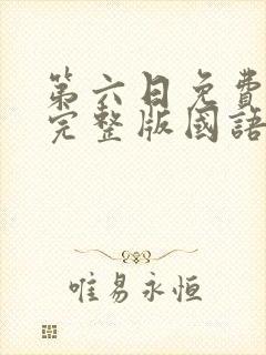 第六日免费观看完整版国语高清在线