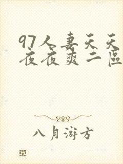 97人妻天天爽夜夜爽二区