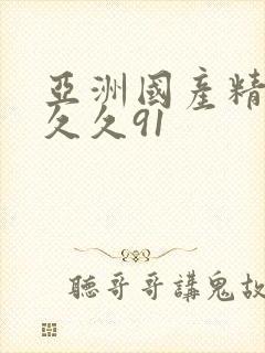 亚洲国产精品久久久91