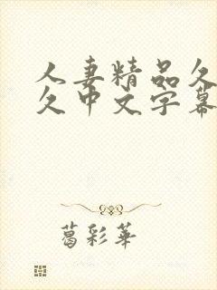 人妻精品久久久久中文字幕哇