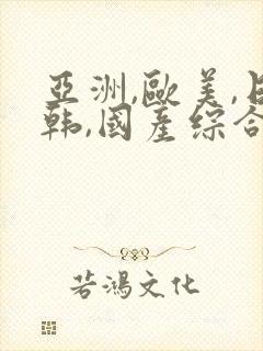 亚洲,欧美,日韩,国产综合封面