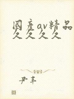 国产av精品久久久久久