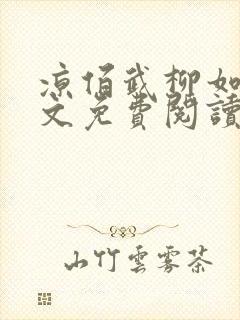 凉佰武柳如烟全文免费阅读最新章节