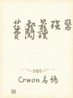 花都最强医神免费阅读