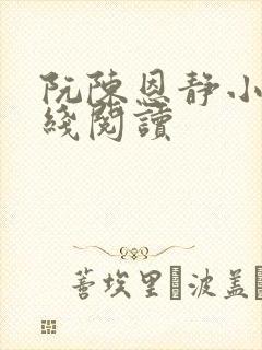 阮陈恩静小说在线阅读封面