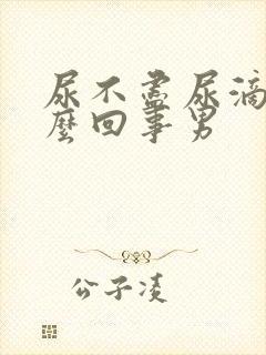 尿不尽尿滴沥怎么回事男