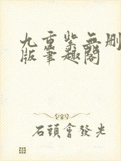 九重紫无删减原版笔趣阁封面