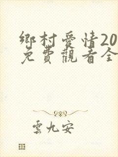乡村爱情20部免费观看全集完整版