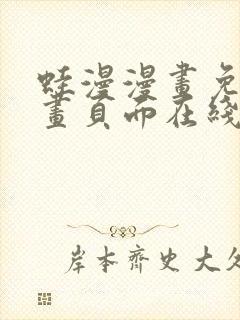 蛙漫漫画免费漫画页面在线看