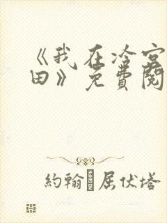 《我在冷宫忙种田》免费阅读封面